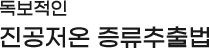 진공저온 증류추출법