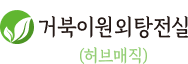 허브매직 원외탕전